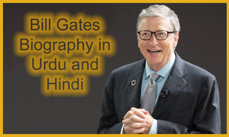 bill gates biography in urdu